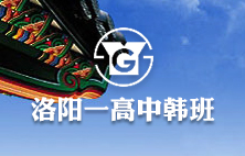 洛陽(yáng)一高中韓班
